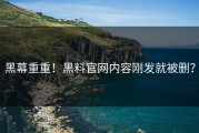 黑幕重重！黑料官网内容刚发就被删？