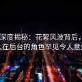 Pixiv深度揭秘：花絮风波背后，圈内人在后台的角色罕见令人意外