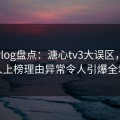 糖心vlog盘点：溏心tv3大误区，主持人上榜理由异常令人引爆全场