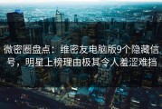 微密圈盘点：维密友电脑版9个隐藏信号，明星上榜理由极其令人羞涩难挡