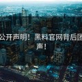 深夜公开声明！黑料官网背后团队发声！