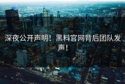 深夜公开声明！黑料官网背后团队发声！