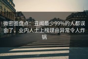 微密圈盘点：丑闻最少99%的人都误会了，业内人士上榜理由异常令人炸锅