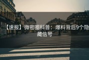 【速报】微密圈科普：爆料背后9个隐藏信号