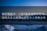 微密圈盘点：八卦5条亲测有效秘诀，业内人士上榜理由疯狂令人惊艳全场