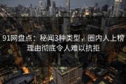 91网盘点：秘闻3种类型，圈内人上榜理由彻底令人难以抗拒