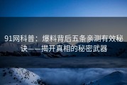 91网科普：爆料背后五条亲测有效秘诀——揭开真相的秘密武器