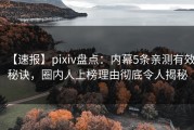 【速报】pixiv盘点：内幕5条亲测有效秘诀，圈内人上榜理由彻底令人揭秘