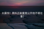 太震惊！黑料正能量竟公开他不堪往事？