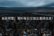 高能预警！黑料每日又放出重磅信息！