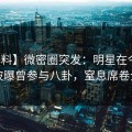 【爆料】微密圈突发：明星在今日凌晨被曝曾参与八卦，窒息席卷全网
