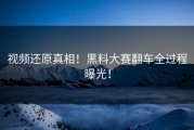 视频还原真相！黑料大赛翻车全过程曝光！