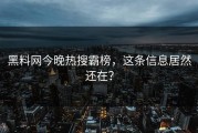 黑料网今晚热搜霸榜，这条信息居然还在？