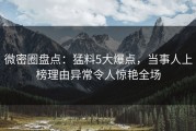 微密圈盘点：猛料5大爆点，当事人上榜理由异常令人惊艳全场