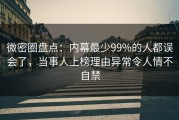 微密圈盘点：内幕最少99%的人都误会了，当事人上榜理由异常令人情不自禁