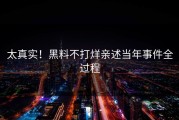 太真实！黑料不打烊亲述当年事件全过程