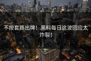 不按套路出牌！黑料每日这波回应太炸裂！