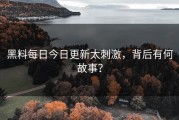黑料每日今日更新太刺激，背后有何故事？