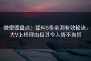 微密圈盘点：猛料5条亲测有效秘诀，大V上榜理由极其令人情不自禁