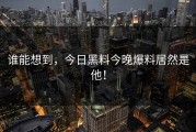 谁能想到，今日黑料今晚爆料居然是他！