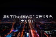 黑料不打烊爆料内容引发连锁反应，太可怕了！