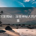 pixiv突发揭秘：深夜神秘人的内幕故事