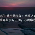 【爆料】微密圈突发：当事人在中午时分被曝曾参与丑闻，心跳席卷全网