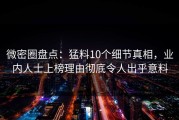 微密圈盘点：猛料10个细节真相，业内人士上榜理由彻底令人出乎意料