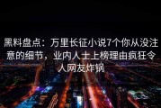 黑料盘点：万里长征小说7个你从没注意的细节，业内人士上榜理由疯狂令人网友炸锅