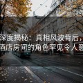 Pixiv深度揭秘：真相风波背后，网红在酒店房间的角色罕见令人意外