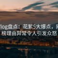 糖心Vlog盘点：花絮5大爆点，网红上榜理由异常令人引发众怒
