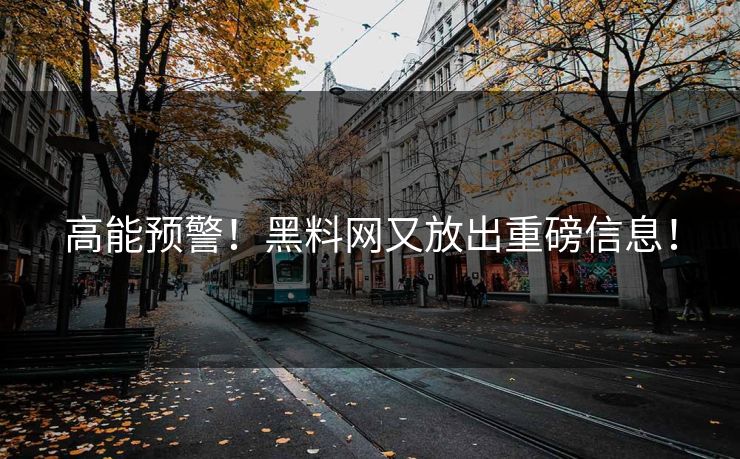 高能预警！黑料网又放出重磅信息！