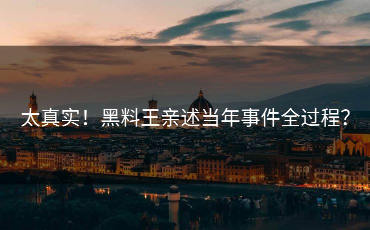太真实！黑料王亲述当年事件全过程？