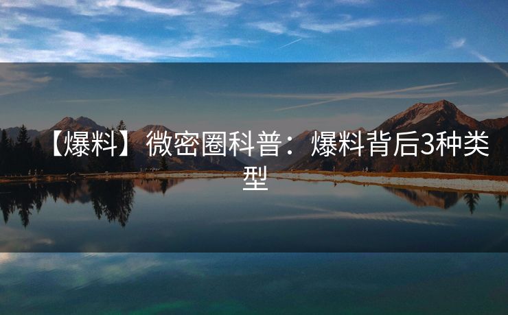 【爆料】微密圈科普:爆料背后3种类型 【爆料】微密圈科普:爆料背后3种类型